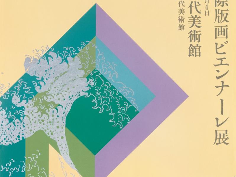 Yamashiro Ryūichi  Seconda mostra internazionale di stampe di Tokyo (Dai ni kai Tōkyō kokusai hanga biennare ten) 1960 carta, stampa ink-jet  National Museum of Modern Art, Tokyo (Kokuritsu kindai bijutsukan, Tōkyō)